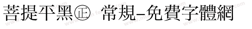 菩提平黑㊣ 常规字体转换